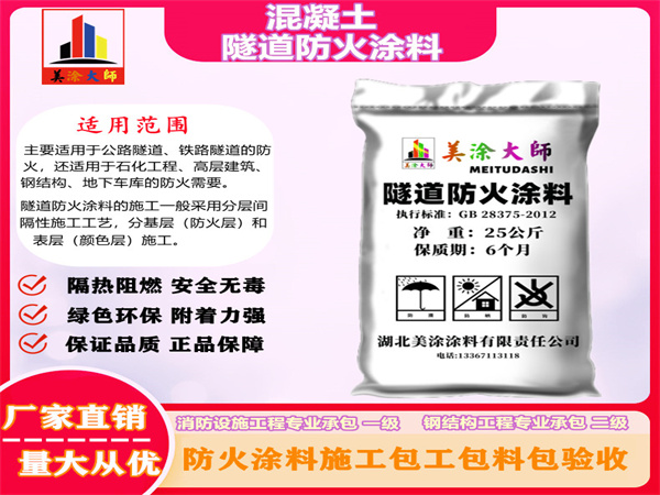 商城混凝土隧道防火涂料